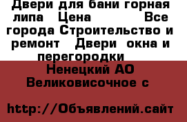 Двери для бани горная липа › Цена ­ 5 000 - Все города Строительство и ремонт » Двери, окна и перегородки   . Ненецкий АО,Великовисочное с.